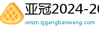 亚冠2024-2024赛程